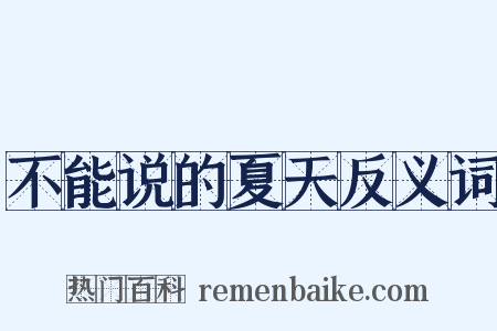不能说的夏天反义词是什么意思的图片
